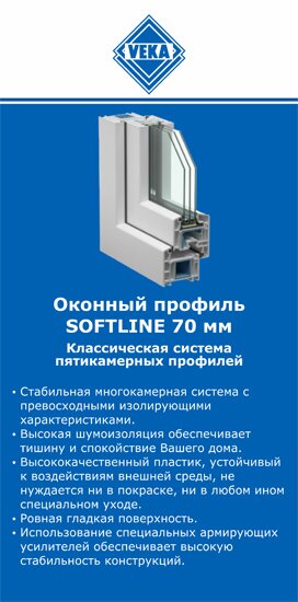 ОкнаВека-гбх SOFTLINE 70