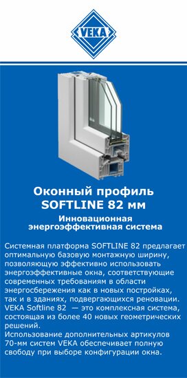 ОкнаВека-гбх SOFTLINE 82